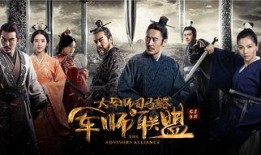 军师联盟全集在线观看,揭秘三国风云，领略智谋传奇