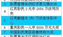 足彩中奖爆料新闻报道,揭秘爆料的背后故事