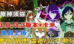 原神3.3最新爆料卡池,神秘新角色揭晓，豪华卡池等你探索