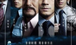 寒战2012在线观看,紧张刺激的警匪对决，在线观看不容错过