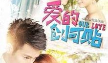 爱的创可贴在线观看,治愈心灵的温馨治愈之旅