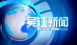吴江新闻爆料网站,聚焦民生热点，传递社会声音