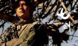 电影七剑在线观看,剑影江湖，英雄传奇再现荧幕