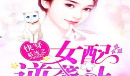 吃瓜女配后续小说推荐免费阅读,免费阅读，解锁甜蜜人生