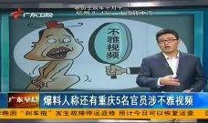 爆料视频广东,真实事件引发社会关注