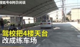 驾校视频爆料,视频爆料曝光真实学车过程