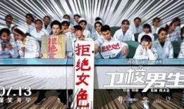 电影卫校男生在线观看,青春校园的逆袭传奇