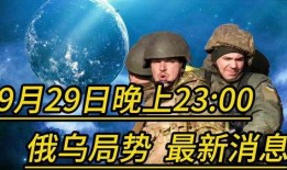 俄乌局势最新爆料视频,揭秘战事背后惊人真相