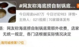 海底捞锅底爆料视频,视频曝光惊人真相