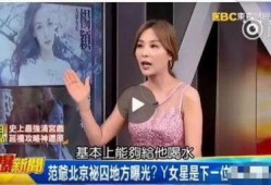 台湾媒媒最新爆料,最新内幕揭露惊人真相！”