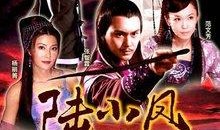 陆小凤传奇 在线观看.,风华绝代，江湖传奇再续