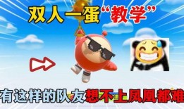 蛋仔最新双人动作爆料视频,默契配合，趣味无限！