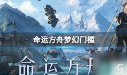 命运方舟最新爆料视频下载