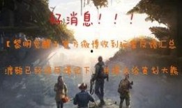 黎明觉醒最新爆料消息,神秘新爆料揭示游戏世界惊天秘密