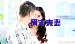 周末夫妻电影在线观看,浪漫邂逅，情感纠葛在线观影指南