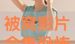 被窝影片合集在线观看,温馨时光，经典影视盛宴