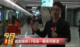 广州地铁 爆料视频最新,揭秘运营内幕与乘客安全挑战
