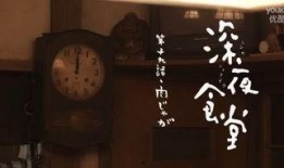 日本深夜食堂在线观看,日本美食与情感交织的温馨时光