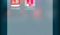 今日头条爆料在哪发的,揭秘事件背后真相！
