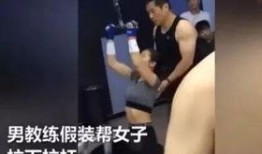 健身女教练爆料视频,揭秘健身行业不为人知的秘密